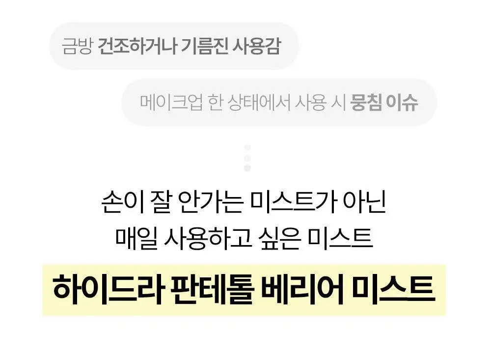 [장벽미스트/안개분사] 나인위시스 하이드라 판테톨 베리어 미스트 120ml 상세페이지 10